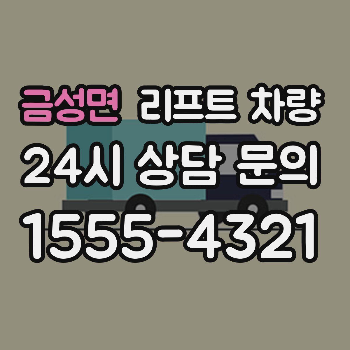 금성면 리프트 차량
