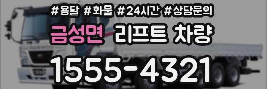 금성면 리프트 차량