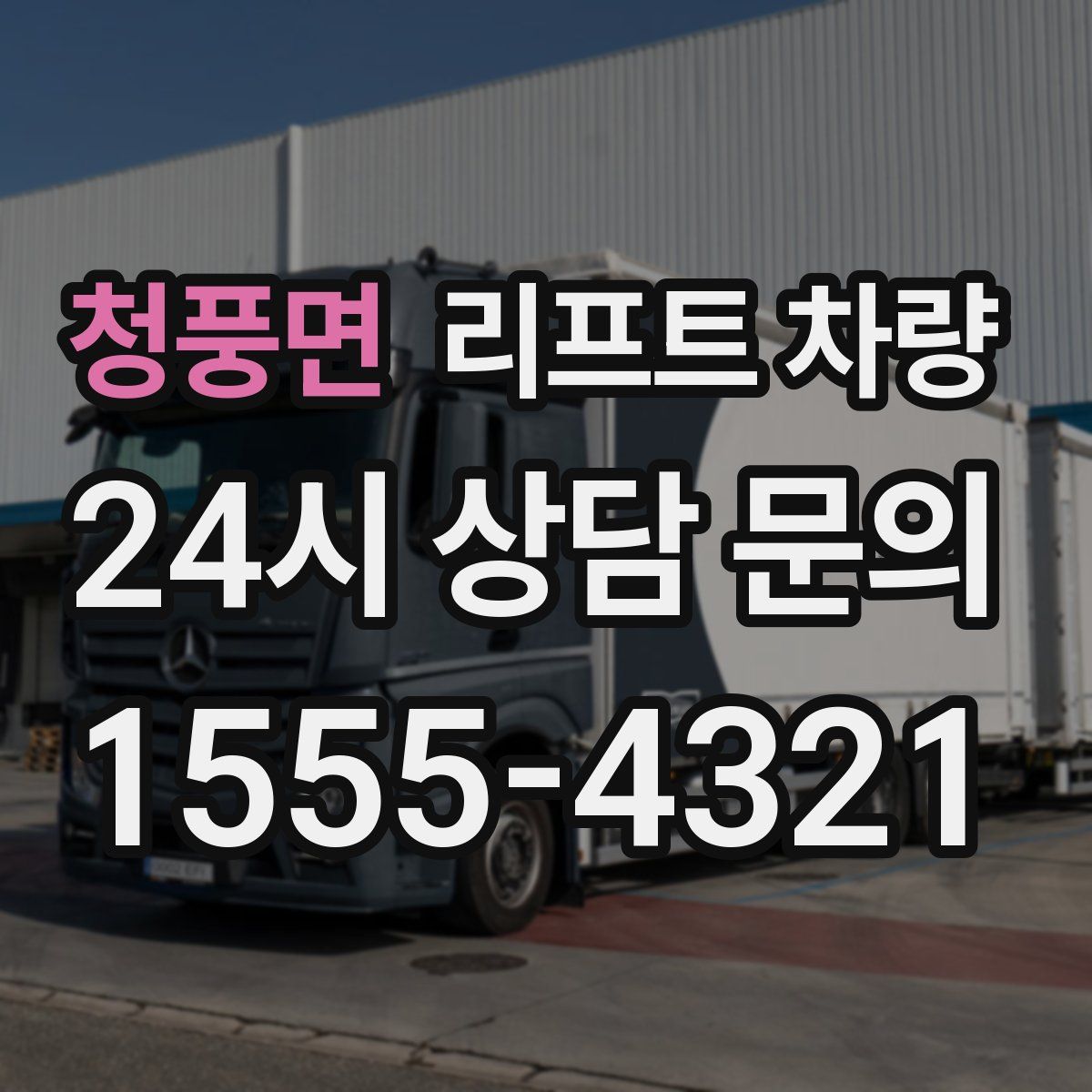 청풍면 리프트 차량
