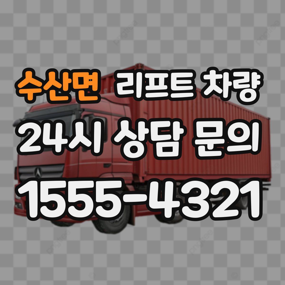 수산면 리프트 차량