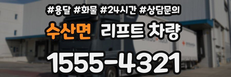 수산면 리프트 차량