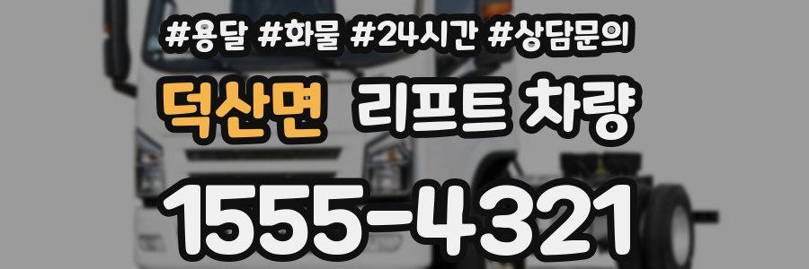 덕산면 리프트 차량