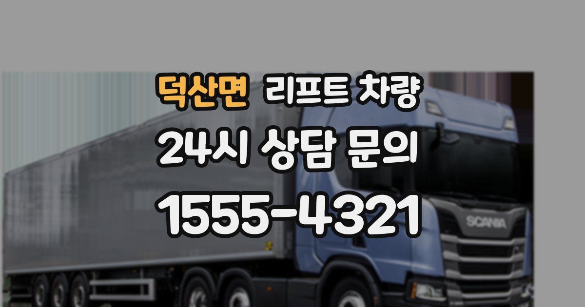 덕산면 리프트 차량