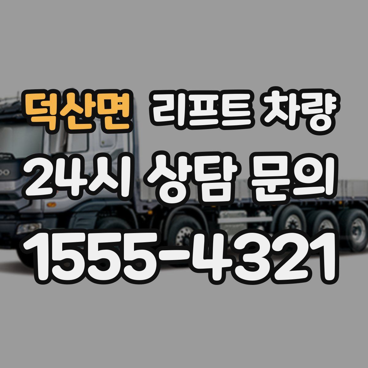 덕산면 리프트 차량