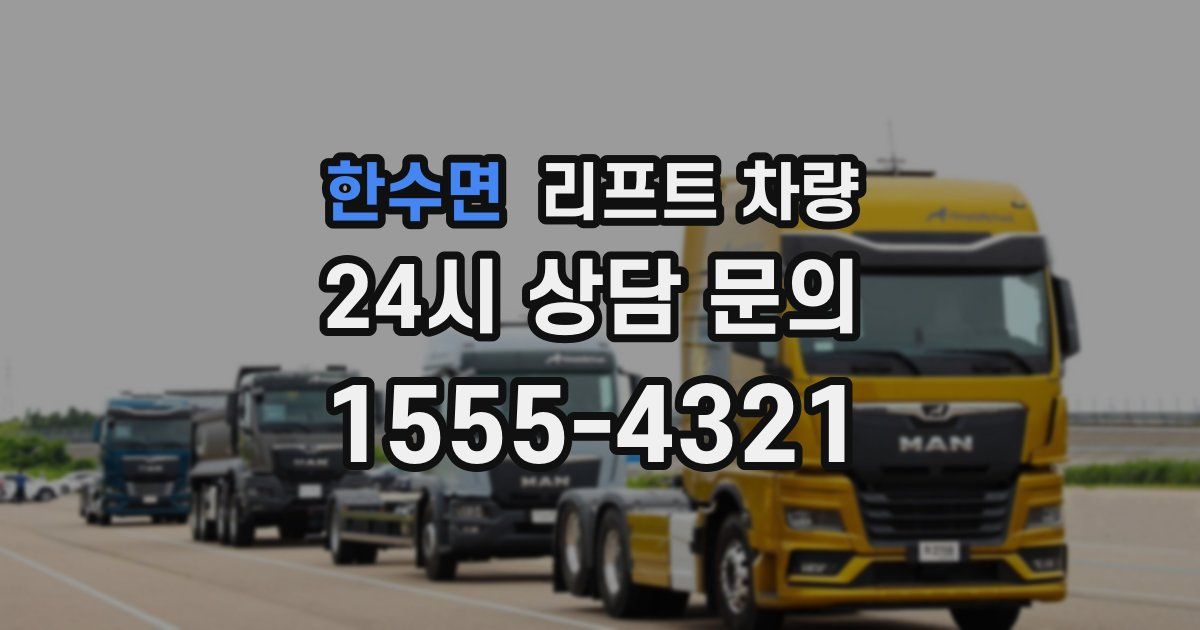 한수면 리프트 차량