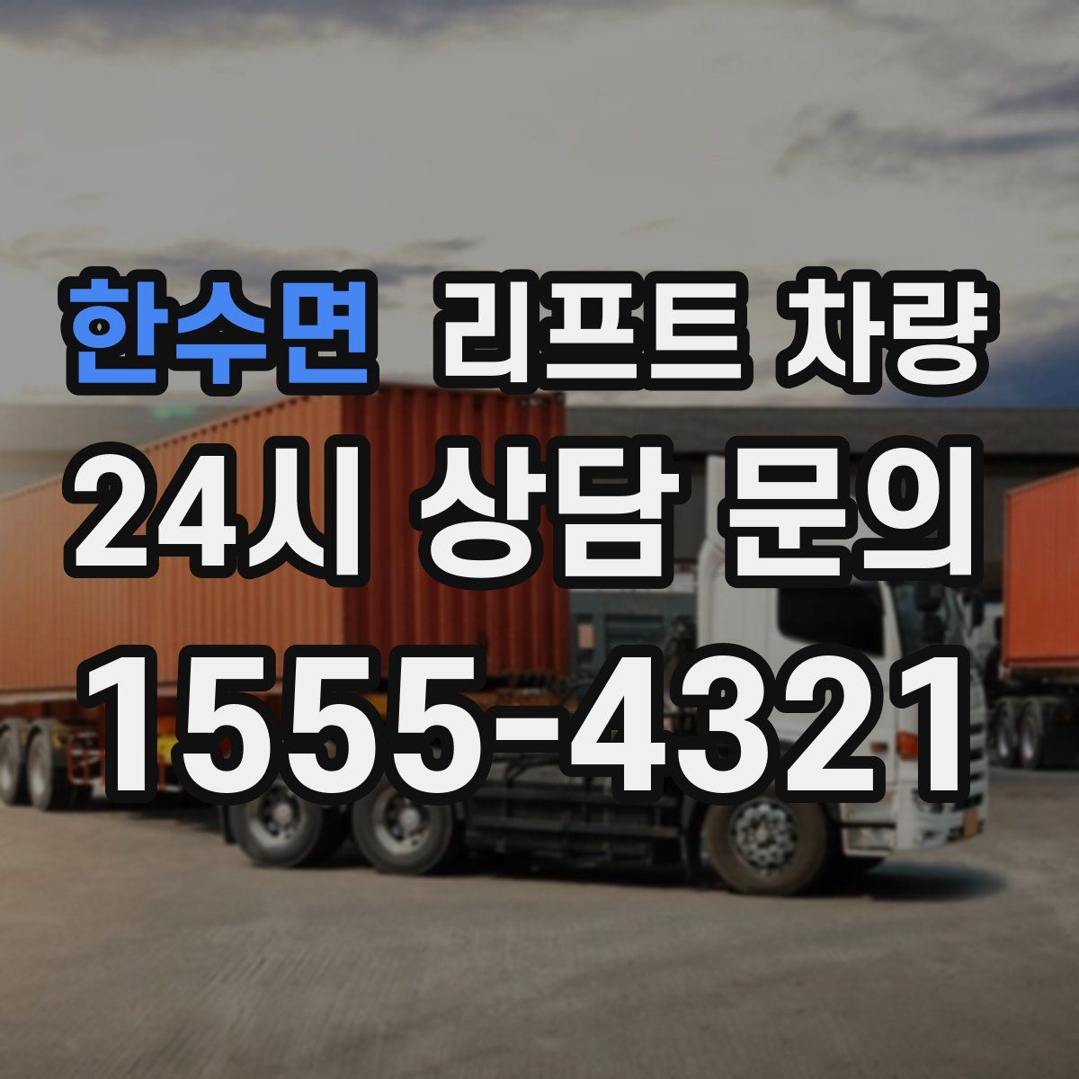 한수면 리프트 차량