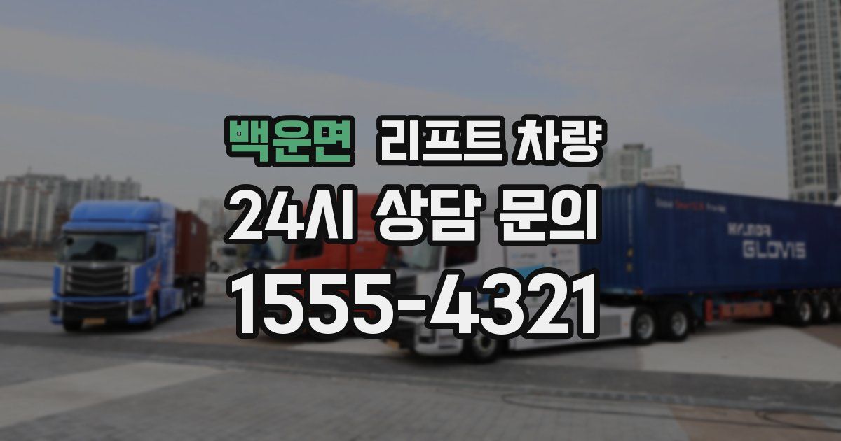 백운면 리프트 차량