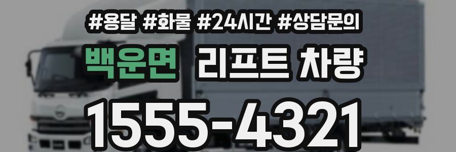 백운면 리프트 차량