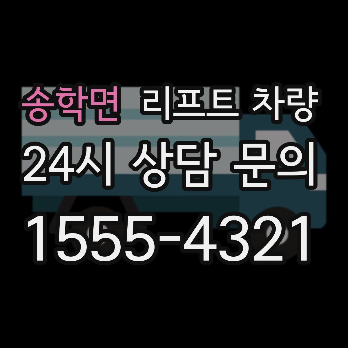 송학면 리프트 차량