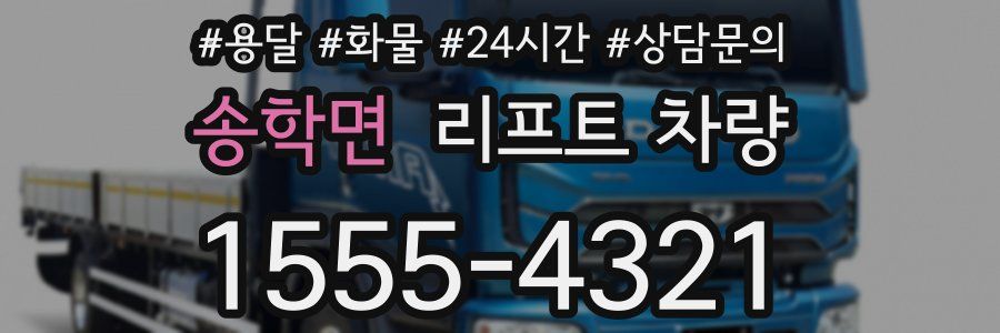 송학면 리프트 차량