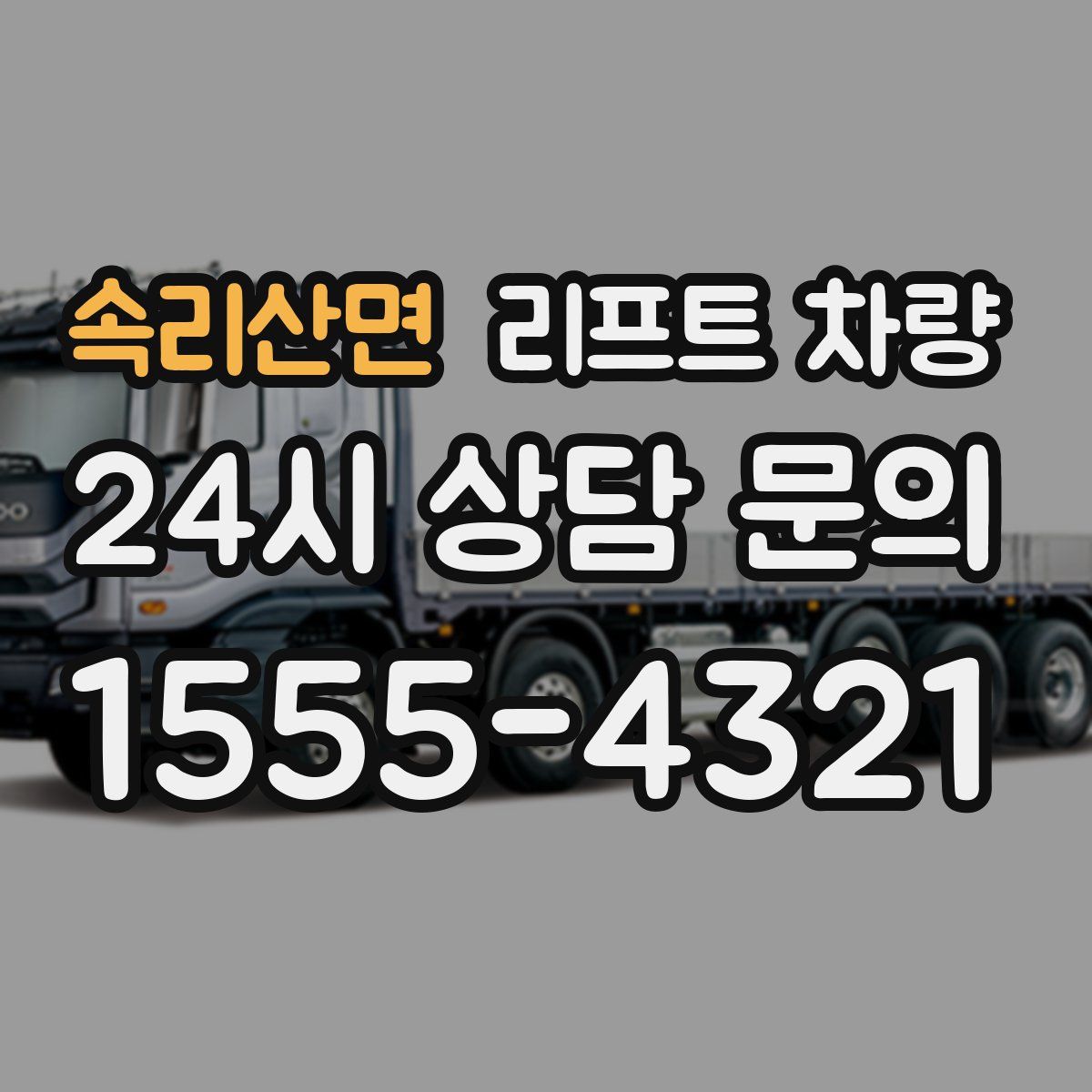 속리산면 리프트 차량