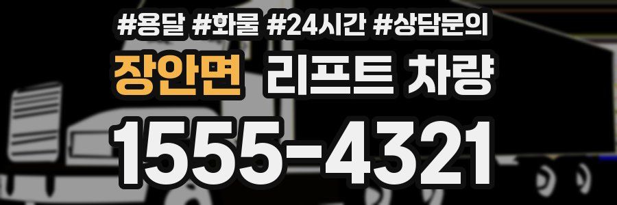 장안면 리프트 차량