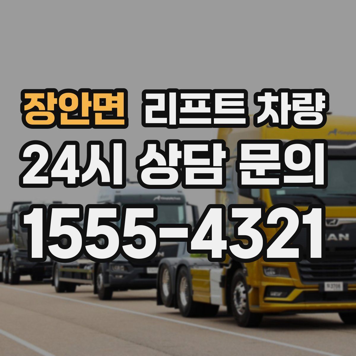 장안면 리프트 차량