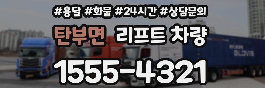 탄부면 리프트 차량