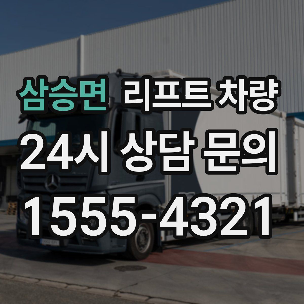 삼승면 리프트 차량