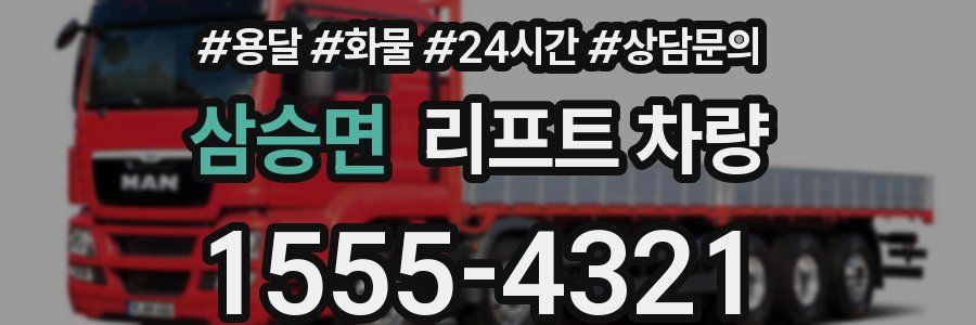 삼승면 리프트 차량