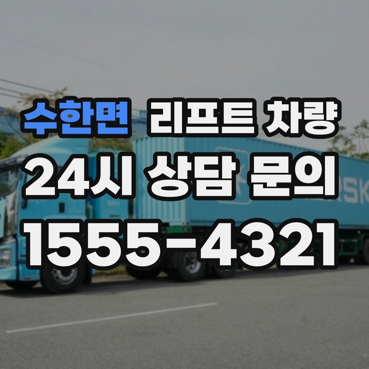 수한면 리프트 차량