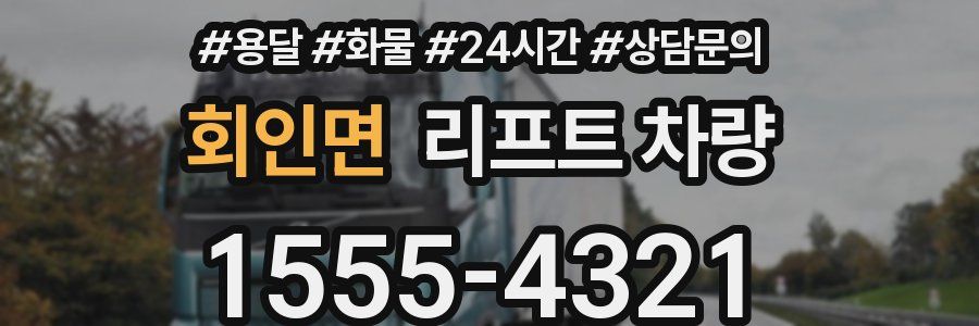 회인면 리프트 차량