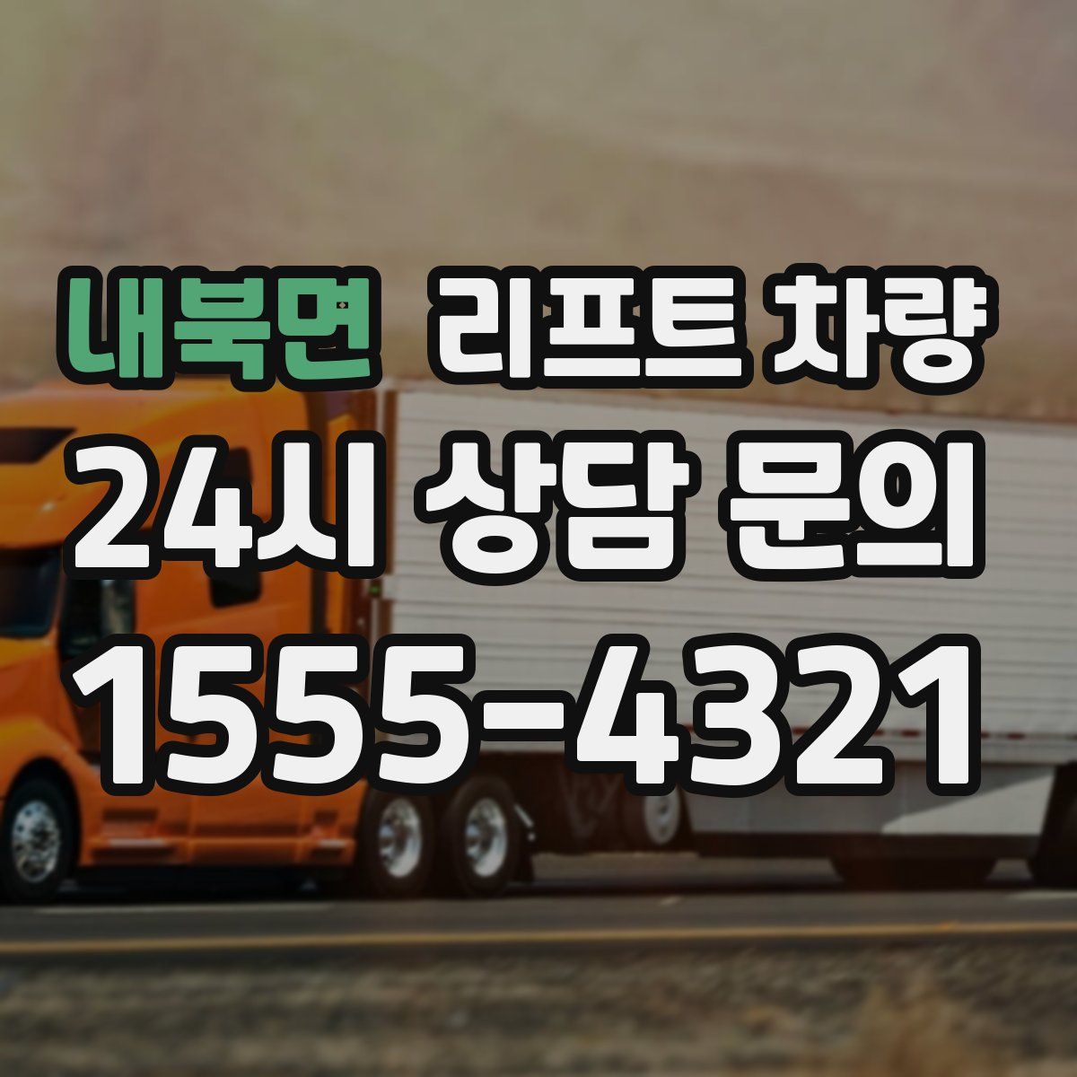 내북면 리프트 차량