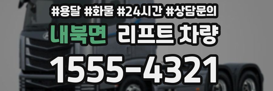 내북면 리프트 차량