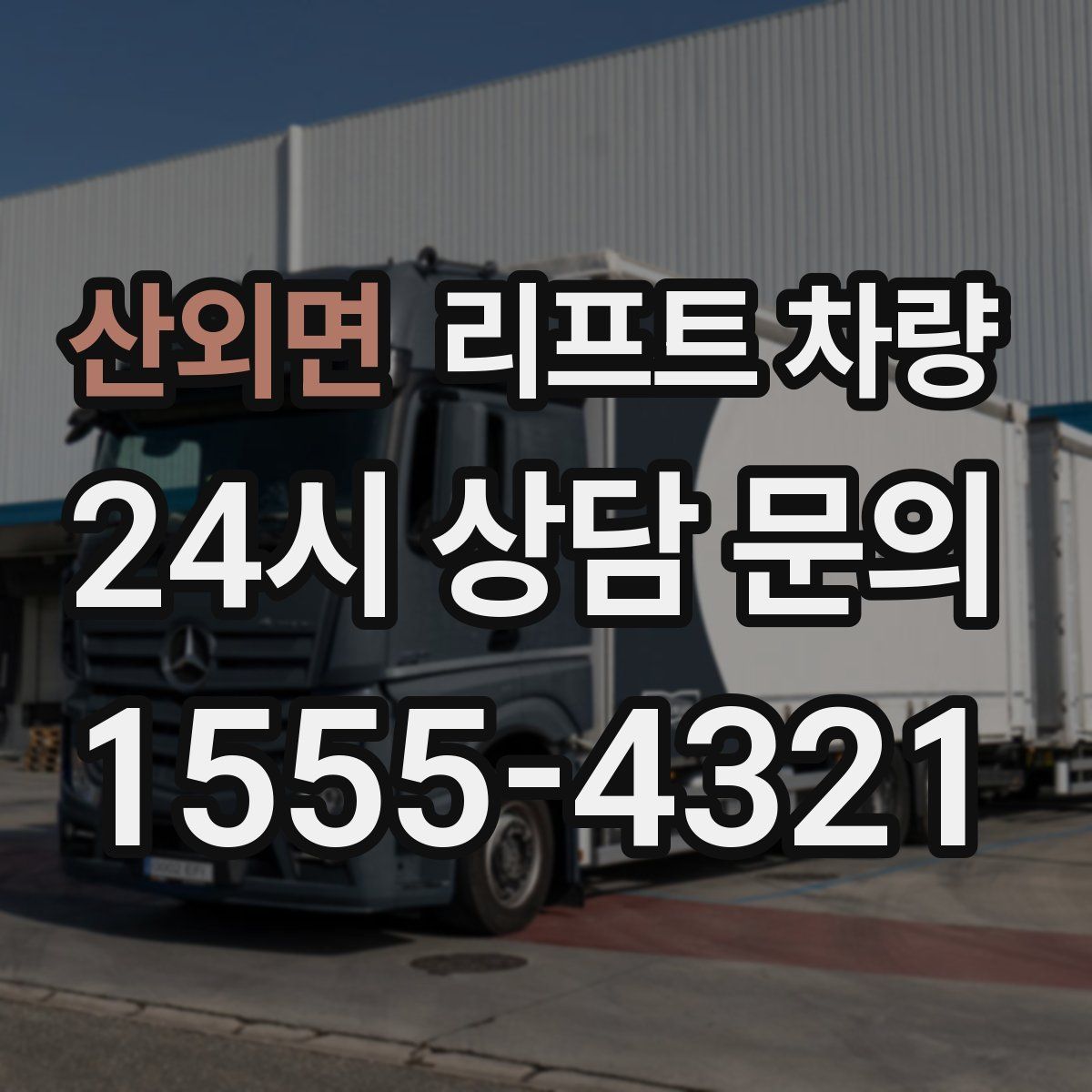 산외면 리프트 차량