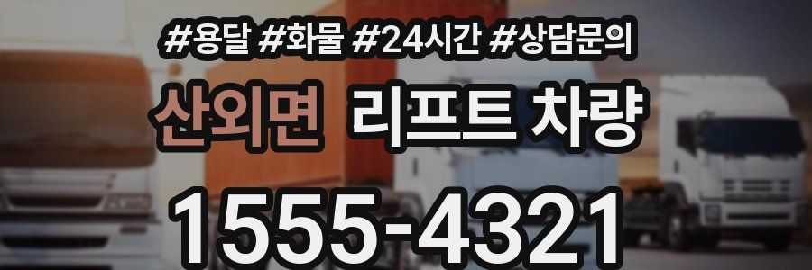 산외면 리프트 차량