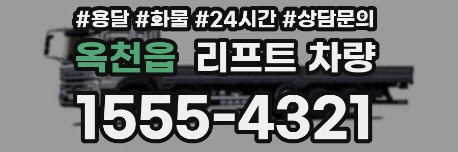 옥천읍 리프트 차량