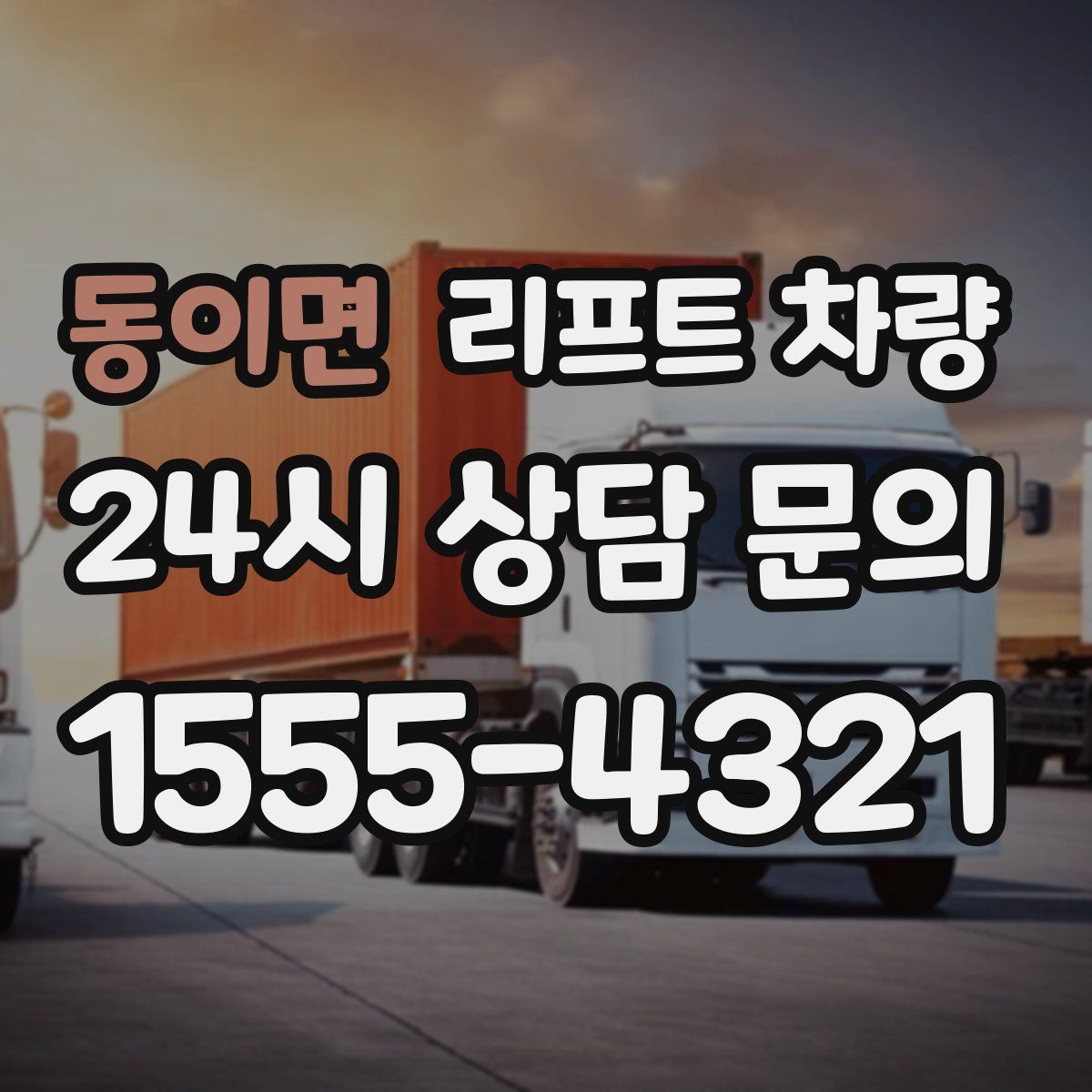 동이면 리프트 차량