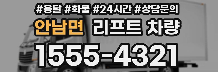 안남면 리프트 차량