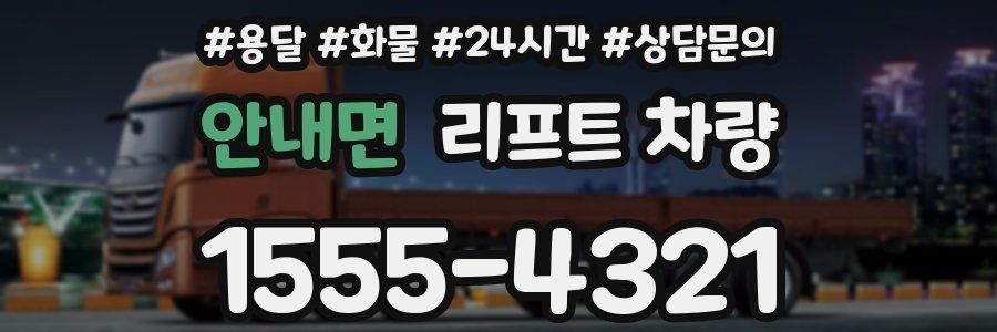 안내면 리프트 차량