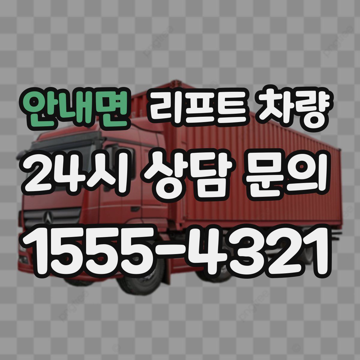 안내면 리프트 차량