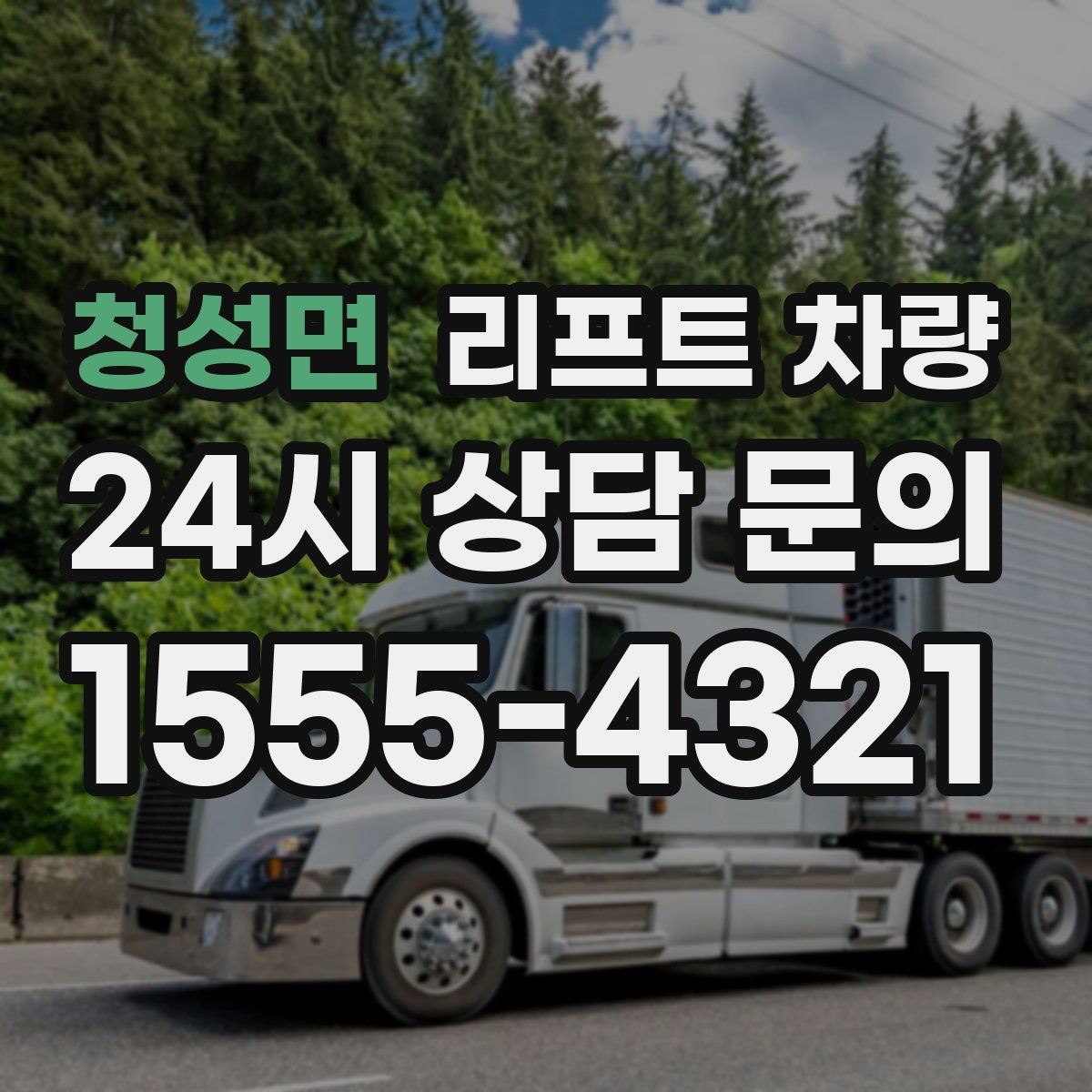청성면 리프트 차량