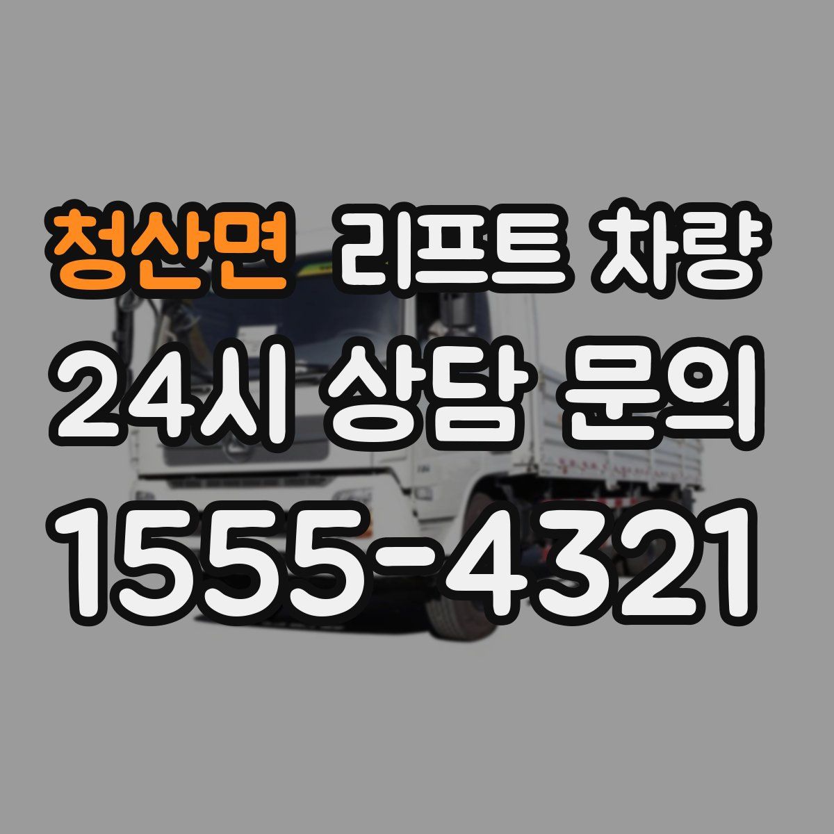 청산면 리프트 차량
