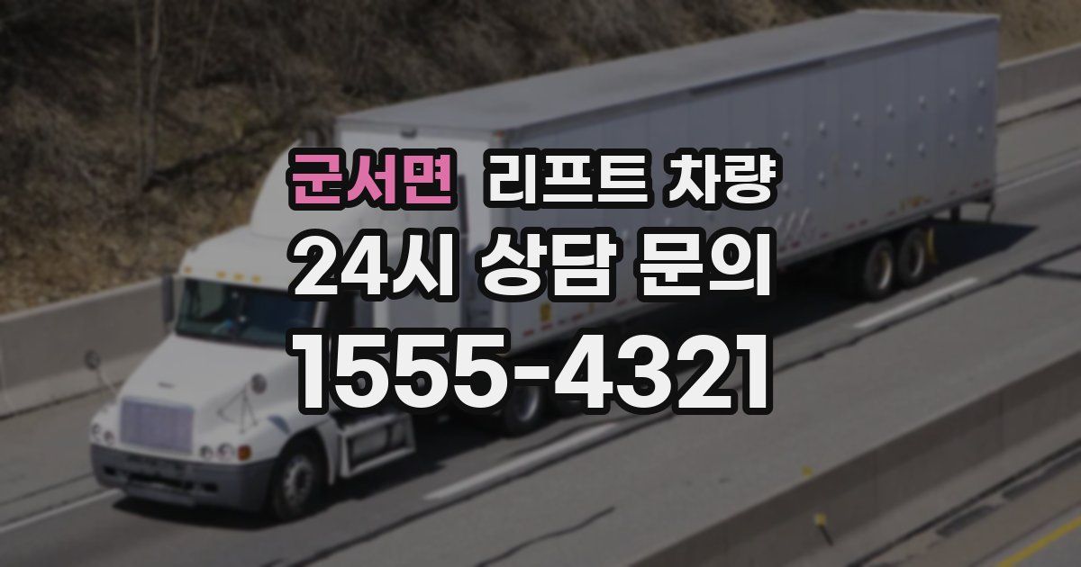 군서면 리프트 차량