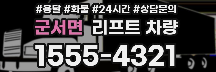군서면 리프트 차량