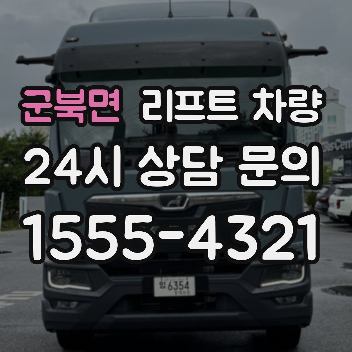 군북면 리프트 차량