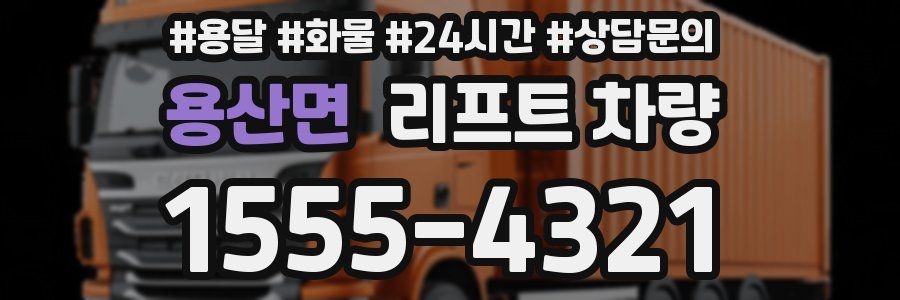 용산면 리프트 차량