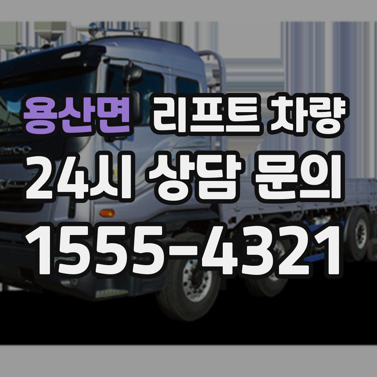 용산면 리프트 차량