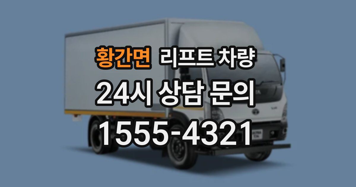 황간면 리프트 차량