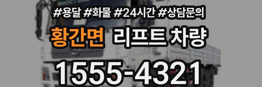 황간면 리프트 차량