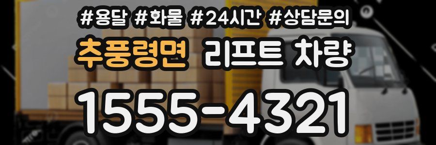 추풍령면 리프트 차량