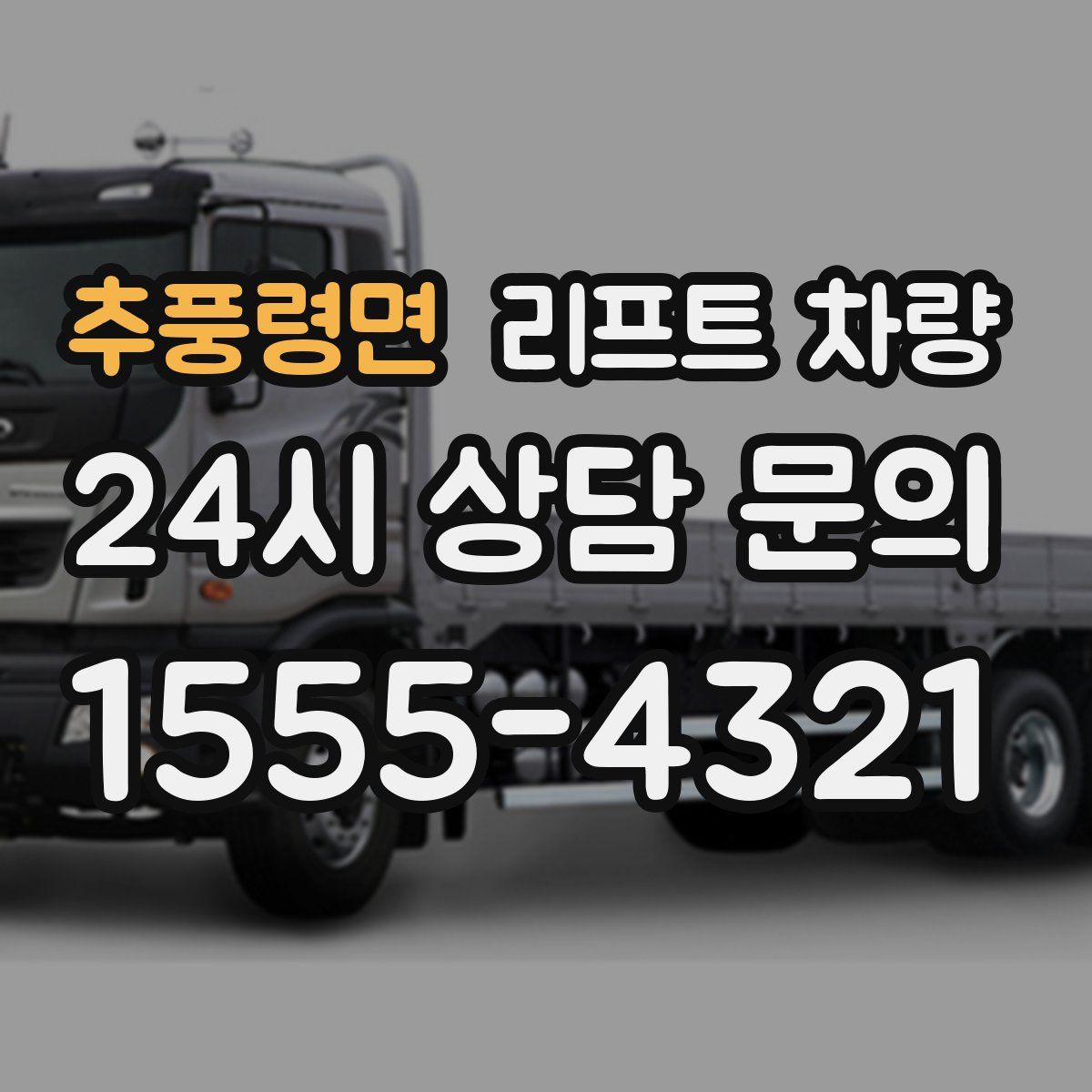 추풍령면 리프트 차량