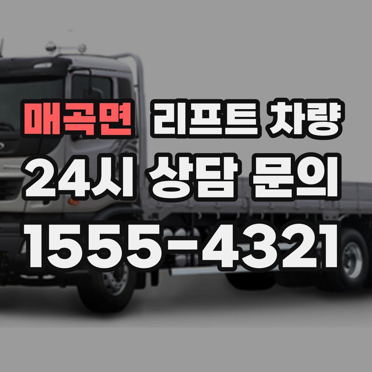 매곡면 리프트 차량