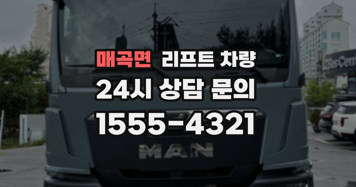 매곡면 리프트 차량