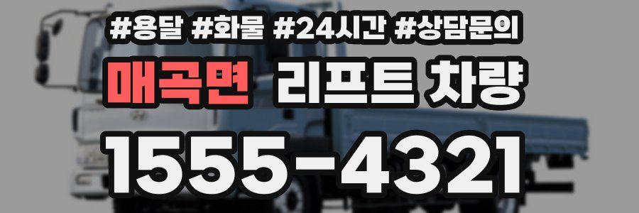 매곡면 리프트 차량