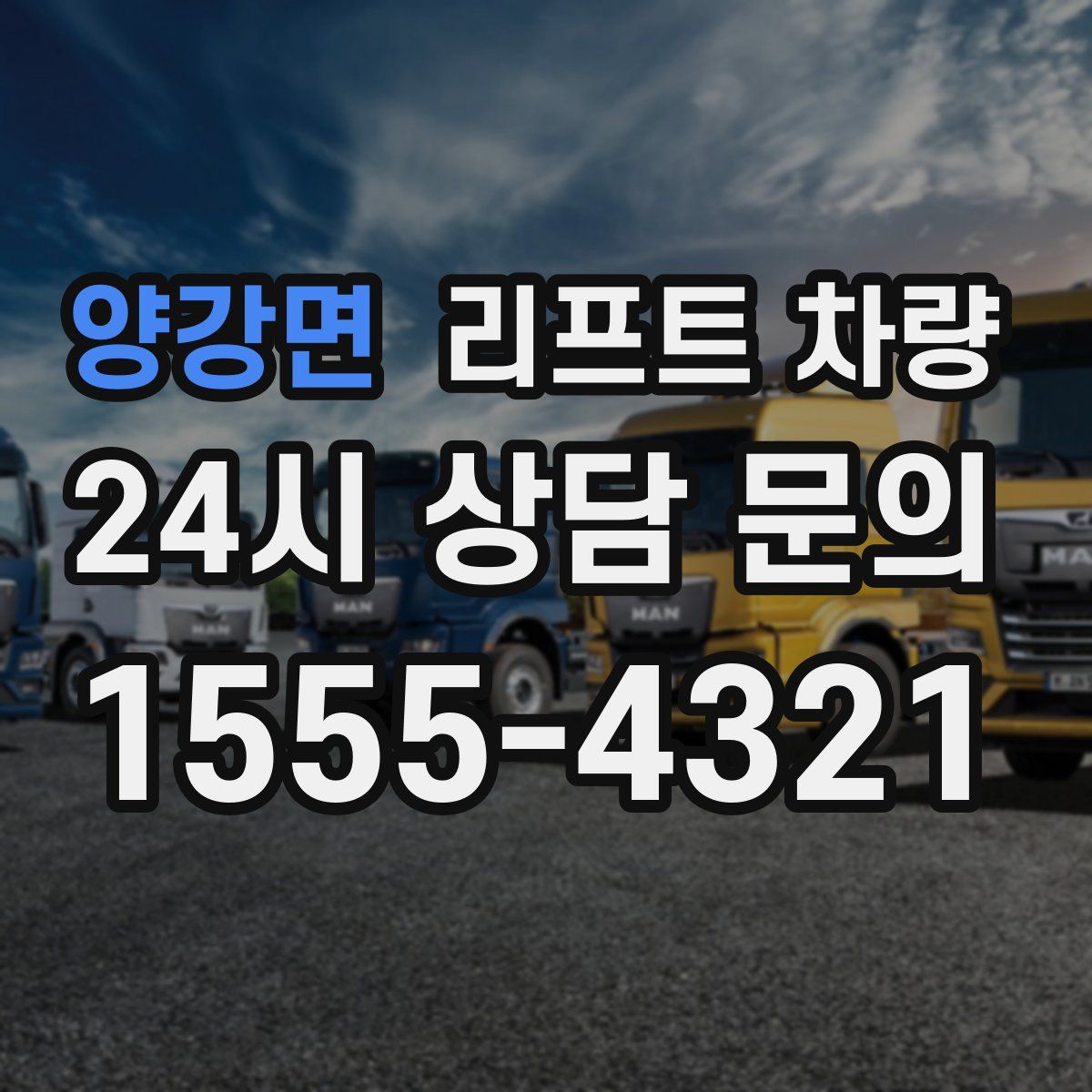 양강면 리프트 차량