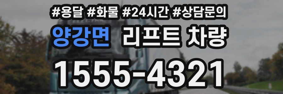 양강면 리프트 차량