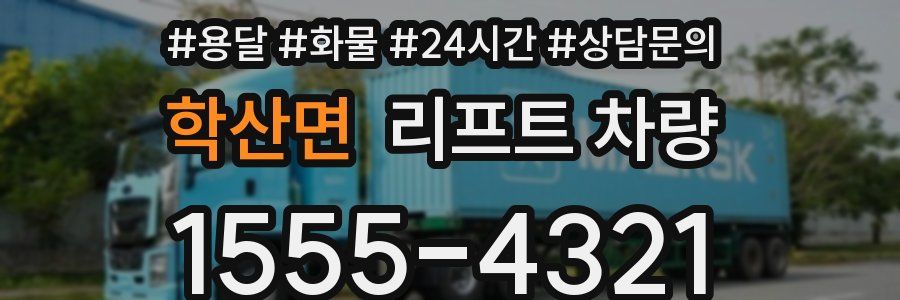 학산면 리프트 차량