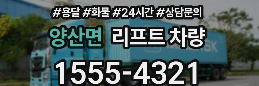 양산면 리프트 차량