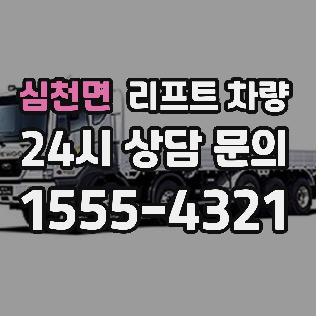 심천면 리프트 차량